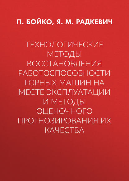 Технологические методы восстановления работоспособности горных машин на месте эксплуатации и методы оценочного прогнозирования их качества