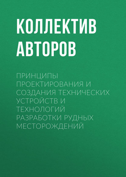 Принципы проектирования и создания технических устройств и технологий разработки рудных месторождений