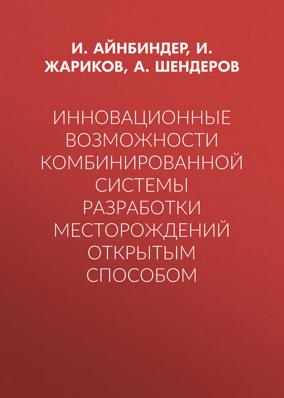 Инновационные возможности комбинированной системы разработки месторождений открытым способом