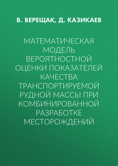 Математическая модель вероятностной оценки показателей качества транспортируемой рудной массы при комбинированной разработке месторождений