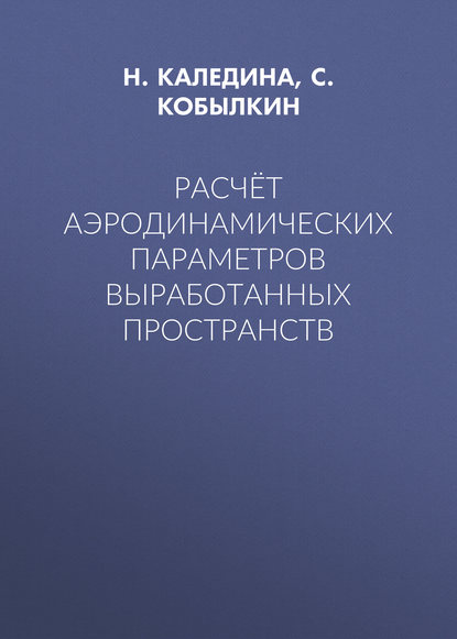 Расчёт аэродинамических параметров выработанных пространств