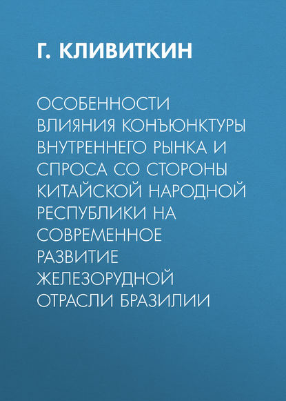 Особенности влияния конъюнктуры внутреннего рынка и спроса со стороны Китайской Народной Республики на современное развитие железорудной отрасли Бразилии