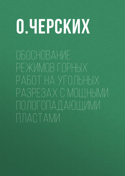 Обоснование режимов горных работ на угольных разрезах с мощными пологопадающими пластами