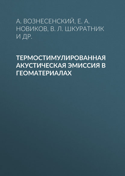 Термостимулированная акустическая эмиссия в геоматериалах