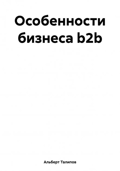 Особенности бизнеса b2b