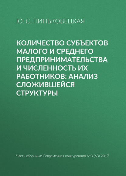 Количество субъектов малого и среднего предпринимательства и численность их работников: анализ сложившейся структуры