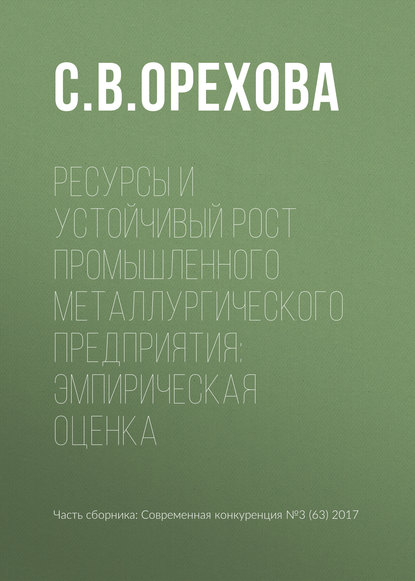 Ресурсы и устойчивый рост промышленного металлургического предприятия: эмпирическая оценка