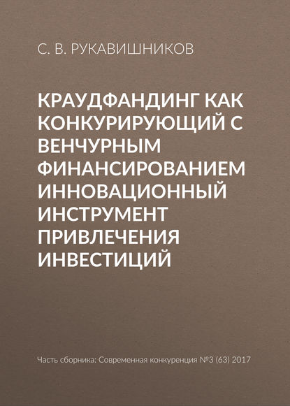 Краудфандинг как конкурирующий с венчурным финансированием инновационный инструмент привлечения инвестиций