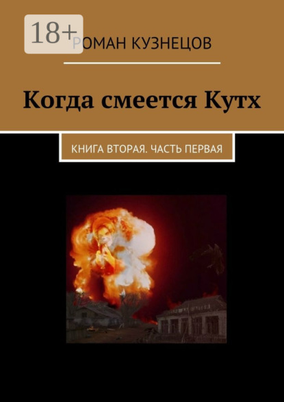 Когда смеется Кутх. Книга вторая. Часть первая