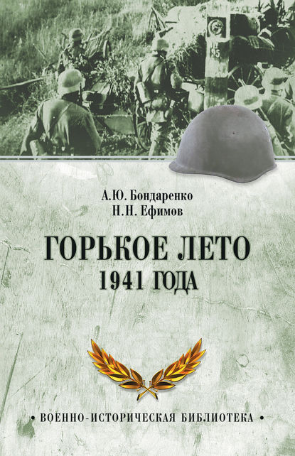 Горькое лето 1941 года