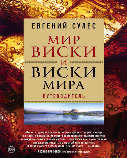 Мир виски и виски мира. Путеводитель