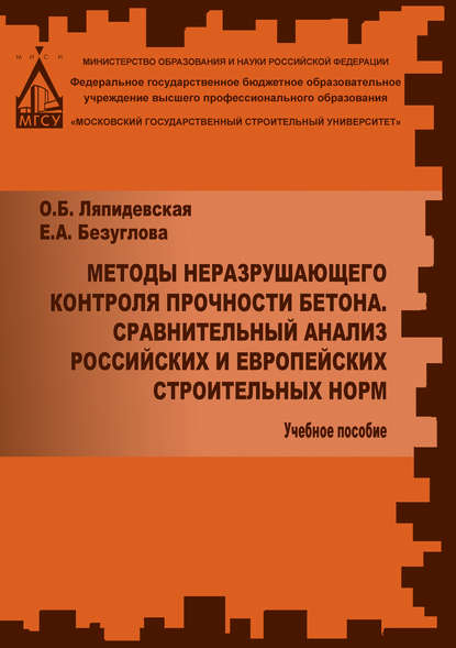 Методы неразрушаещегося контроля прочности бетона. Сравнительный анализ российских и европейских строительных норм