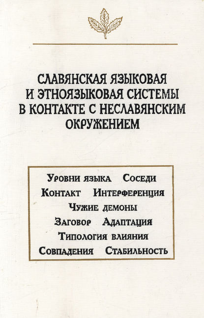 Славянская языковая и этноязыковая системы в контакте с неславянским окружением