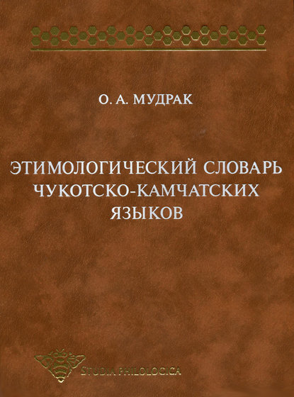 Этимологический словарь чукотско-камчатских языков