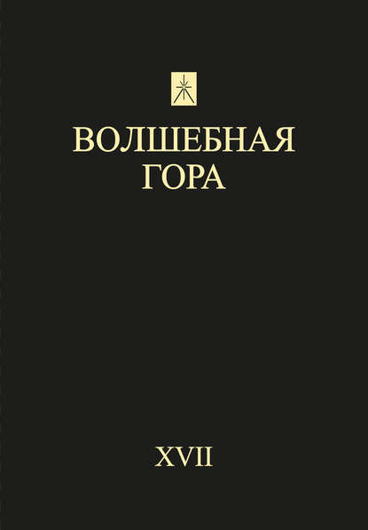 Волшебная гора. Выпуск XVII. Традиция. Религия. Культура