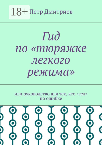 Гид по «тюряжке легкого режима». Или руководство для тех, кто «сел» по ошибке