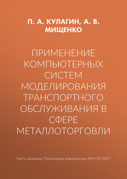 Применение компьютерных систем моделирования транспортного обслуживания в сфере металлоторговли