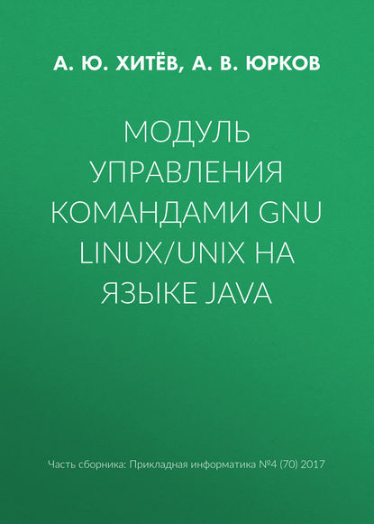 Модуль управления командами GNU Linux/UNIX на языке Java