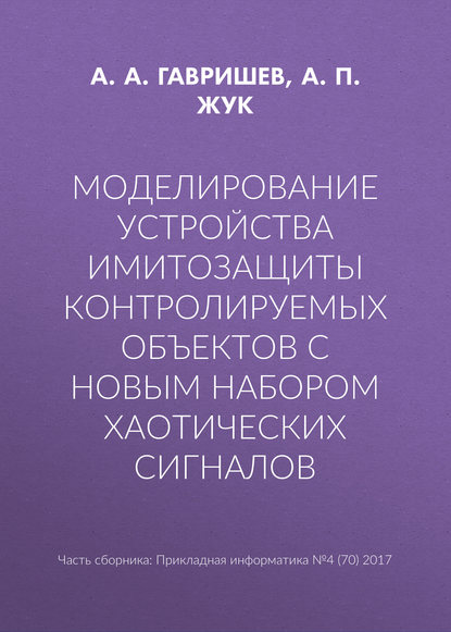 Моделирование устройства имитозащиты контролируемых объектов с новым набором хаотических сигналов