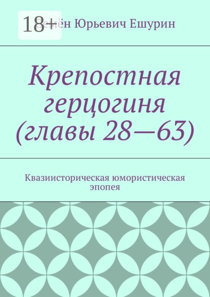 Крепостная герцогиня (главы 28—63). Квазиисторическая юмористическая эпопея