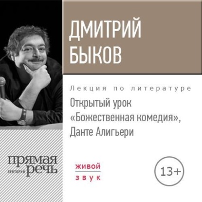 Лекция «Открытый урок. Божественная комедия. Данте Алигьери»