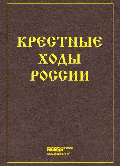 Крестные ходы России