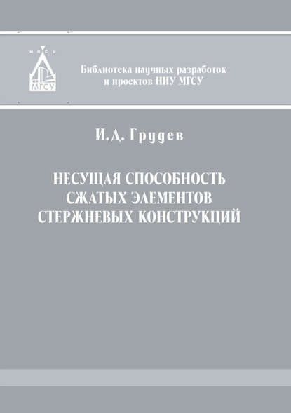 Несущая способность сжатых элементов стержневых конструкций