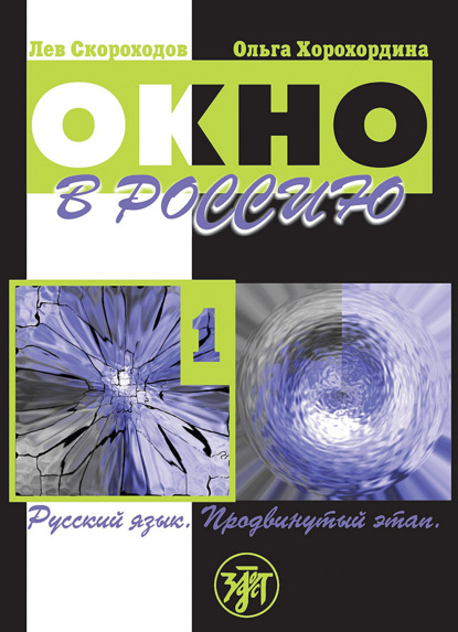 Окно в Россию. Учебное пособие по русскому языку как иностранному для продвинутого этапа. Часть 1