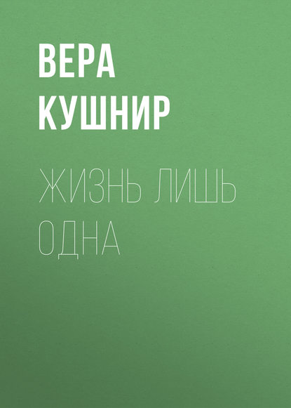 Жизнь лишь одна. Повесть о миссионерской выносливости