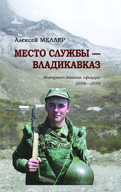 Место службы – Владикавказ. Интернет-дневник офицера (2006—2010)