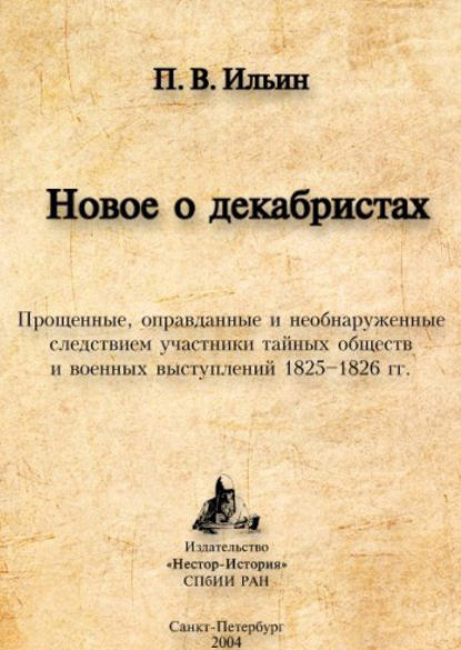 Новое о декабристах. Прощенные, оправданные и необнаруженные следствием участники тайных обществ и военных выступлений 1825–1826 гг.