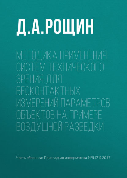 Методика применения систем технического зрения для бесконтактных измерений параметров объектов на примере воздушной разведки