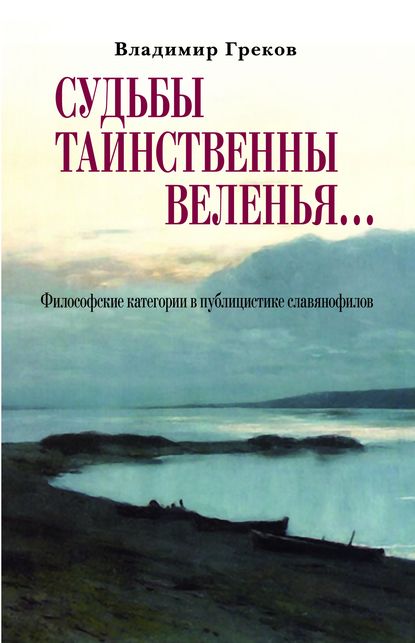 Судьбы таинственны веленья… Философские категории в публицистике славянофилов