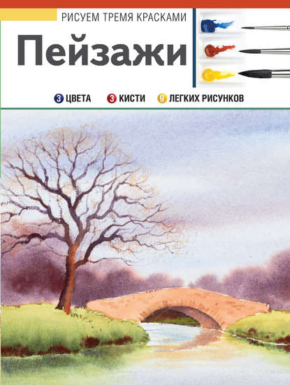 Рисуем тремя красками