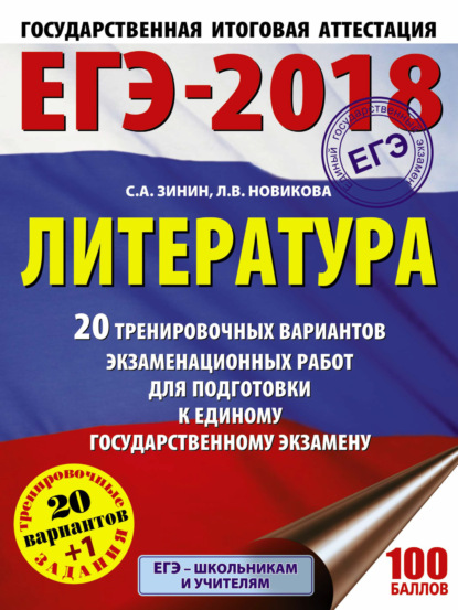 ЕГЭ-2018. Большой сборник тренировочных вариантов