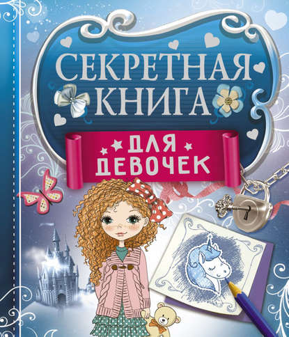 Маленькая книга больших секретов