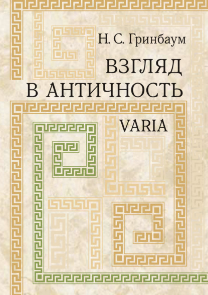 Взгляд в античность. Varia