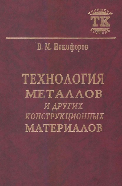 Учебник для техникумов и колледжей (Политехника)