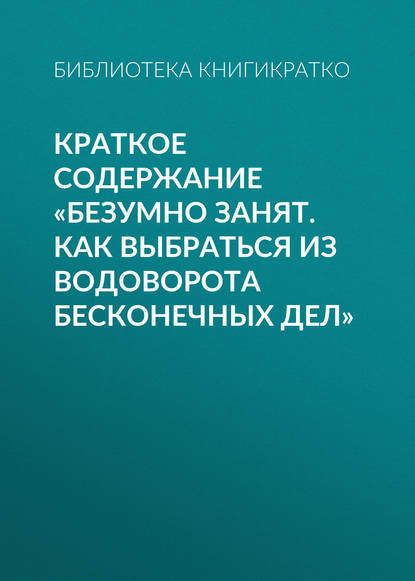 Краткое содержание «Безумно занят. Как выбраться из водоворота бесконечных дел»