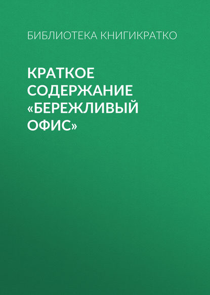 Краткое содержание «Бережливый офис»