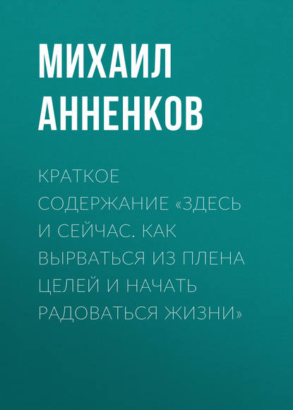 Краткое содержание «Здесь и сейчас. Как вырваться из плена целей и начать радоваться жизни»