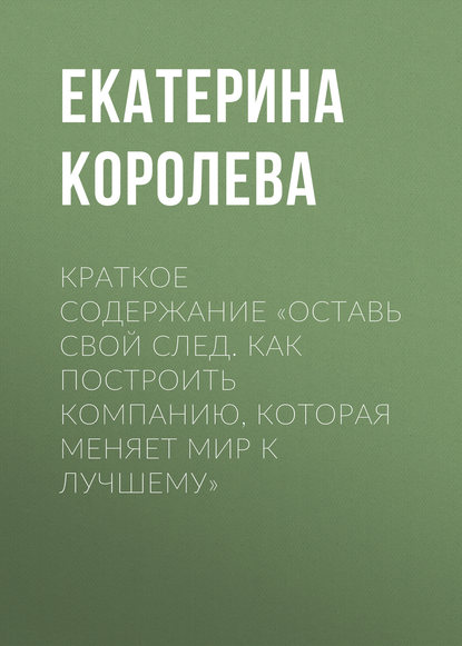 Краткое содержание «Оставь свой след. Как построить компанию, которая меняет мир к лучшему»