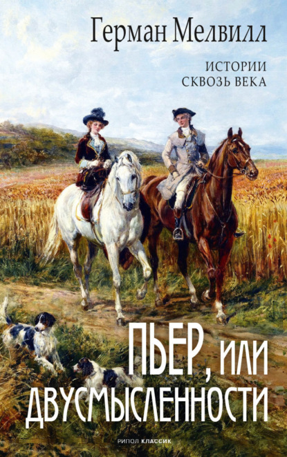 В поисках утраченного времени (Рипол)