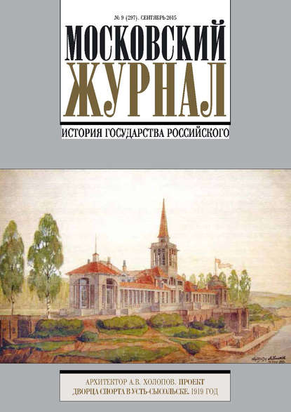 Московский Журнал. История государства Российского №9 (297) 2015