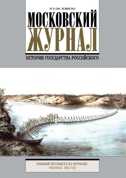 Московский Журнал. История государства Российского №11 (299) 2015