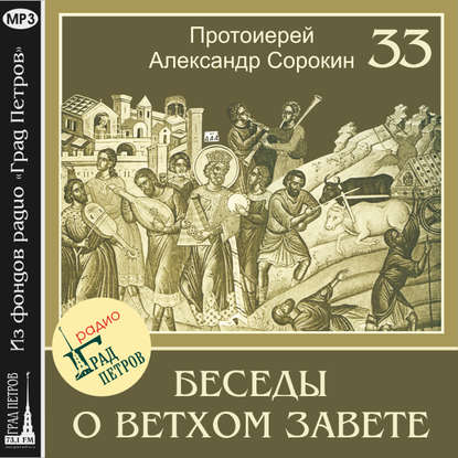 Лекция 33. Псалмы мессианские