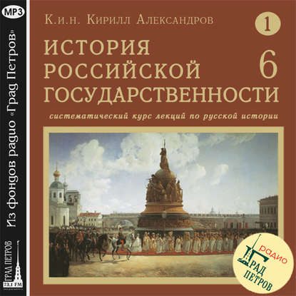 Цикл лекций «История Российской государственности»