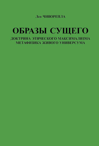 Образы сущего. Доктрина этического максимализма, метафизика живого универсума