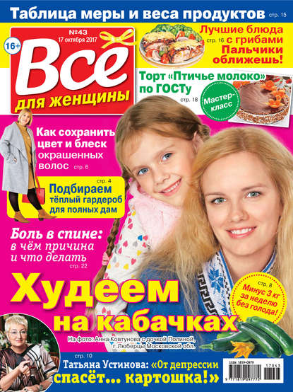 Все для женщины №43/2017