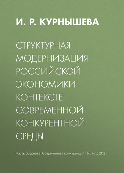 Структурная модернизация российской экономики в контексте современной конкурентной среды